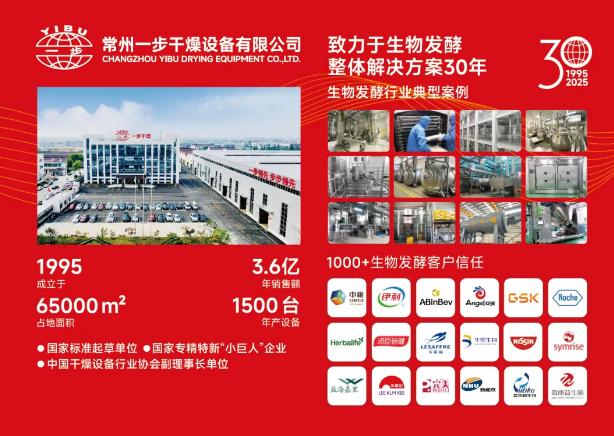 锁定8月7日-9日!一步干燥携最新干燥技术与您共赴2025国际生物发酵展(上海)!